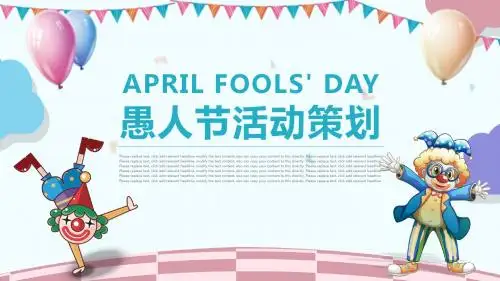 愚人节游戏小丑活动策划PPT模板