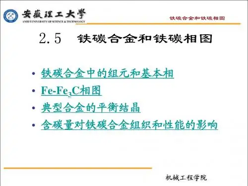 2.5 铁碳合金和铁碳相图