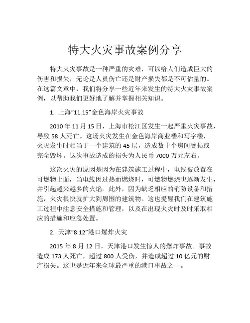 特大火灾事故案例分享