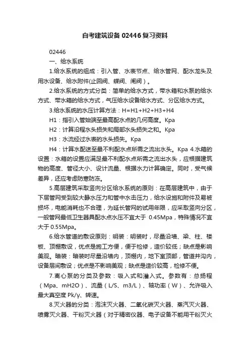 自考建筑设备02446复习资料