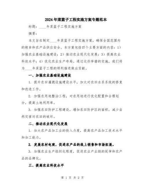 2024年菜篮子工程实施方案专题范本