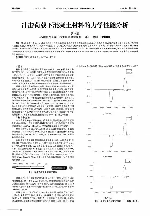 冲击荷载下混凝土材料的力学性能分析