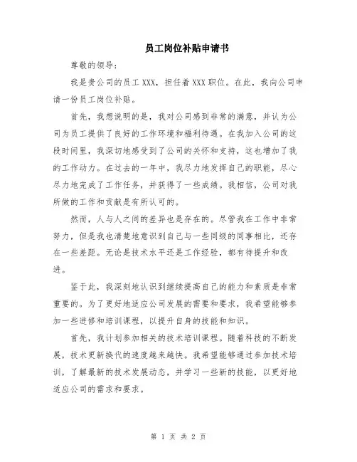 员工岗位补贴申请书