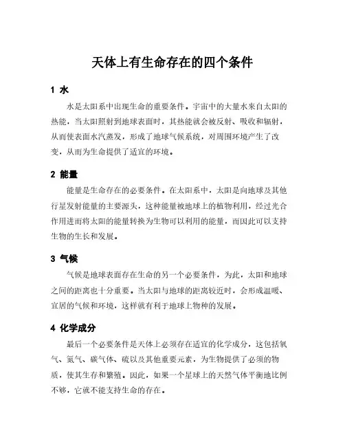 天体上有生命存在的四个条件
