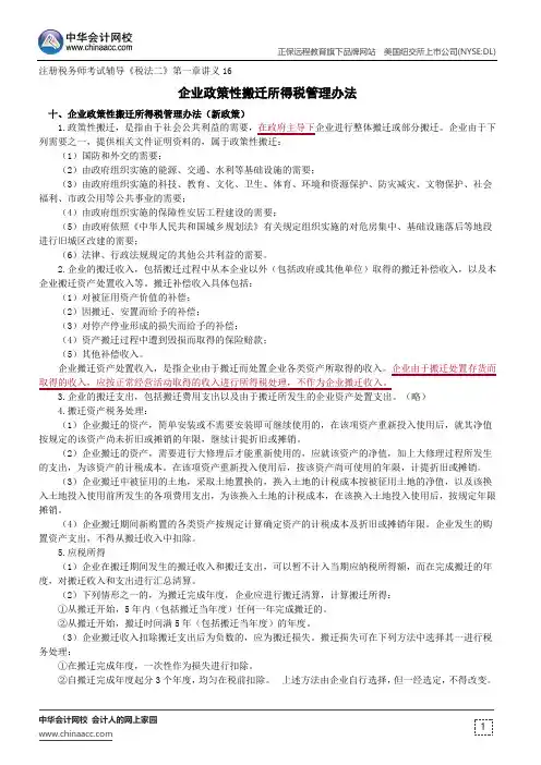 企业政策性搬迁所得税管理办法--注册税务师考试辅导《税法二》第一章讲义16