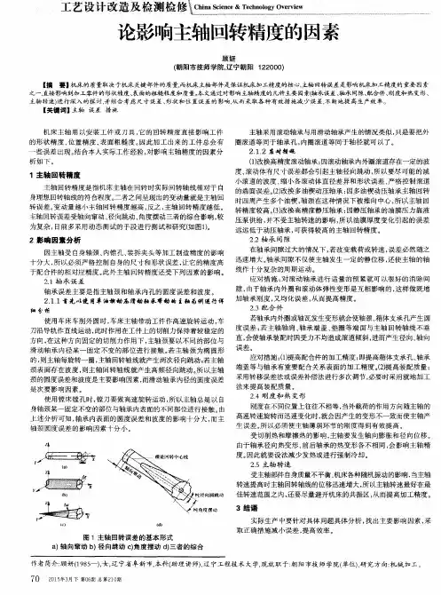 论影响主轴回转精度的因素