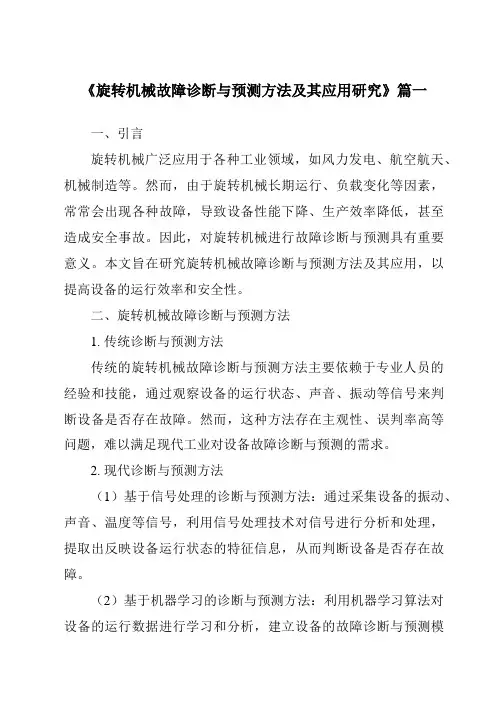 《2024年旋转机械故障诊断与预测方法及其应用研究》范文