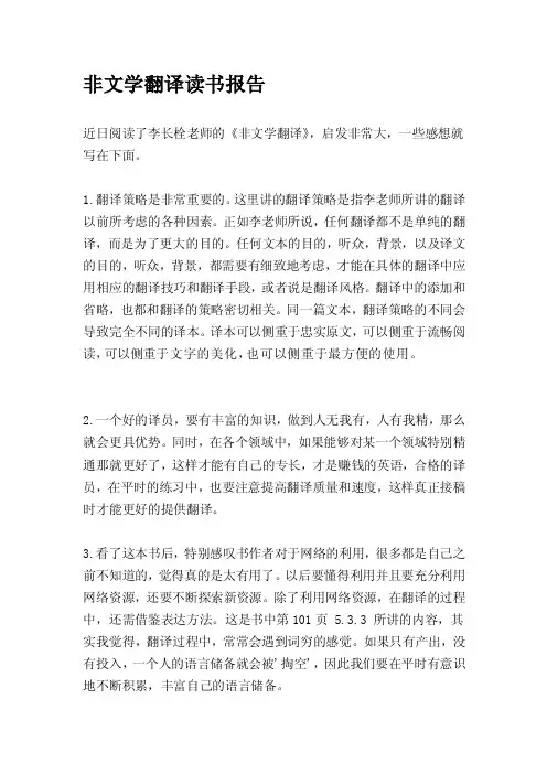非文学翻译读书报告[整理版]