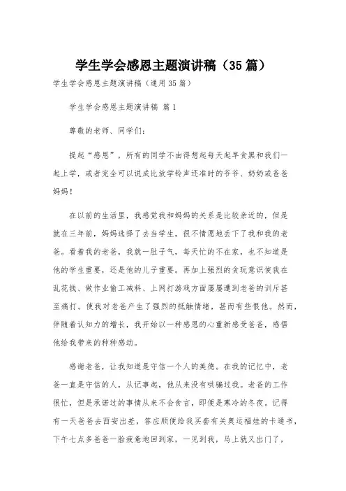 学生学会感恩主题演讲稿(35篇)
