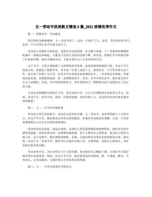 五一劳动节优美散文精选5篇_2021疫情优秀作文