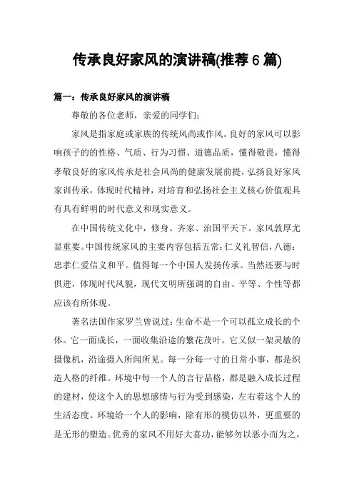传承良好家风的演讲稿(推荐6篇)