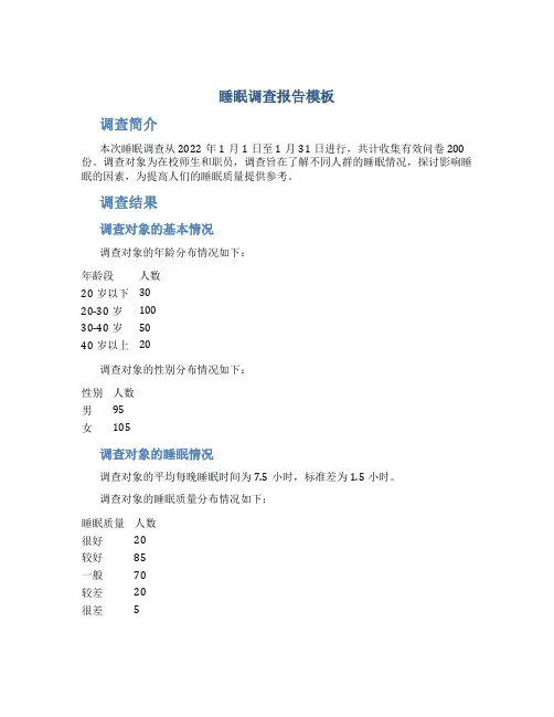 睡眠调查报告模板