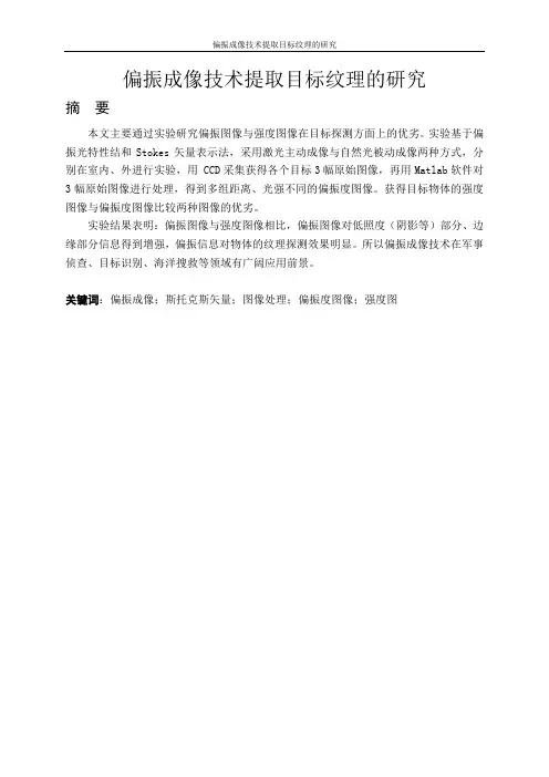 偏振成像技术提取目标纹理的研究_毕业论文1 精品