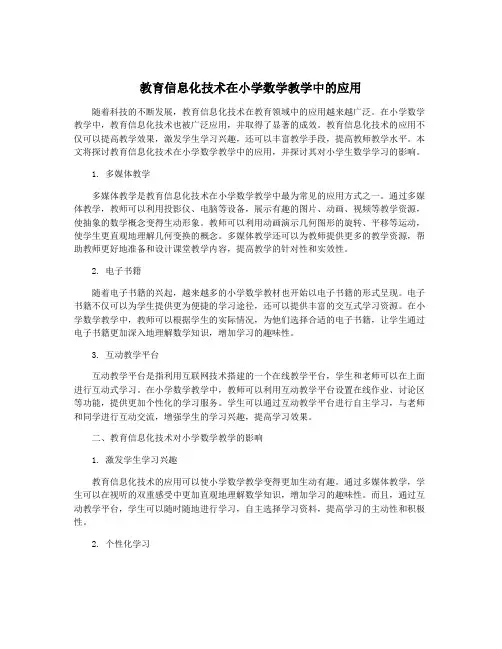 教育信息化技术在小学数学教学中的应用