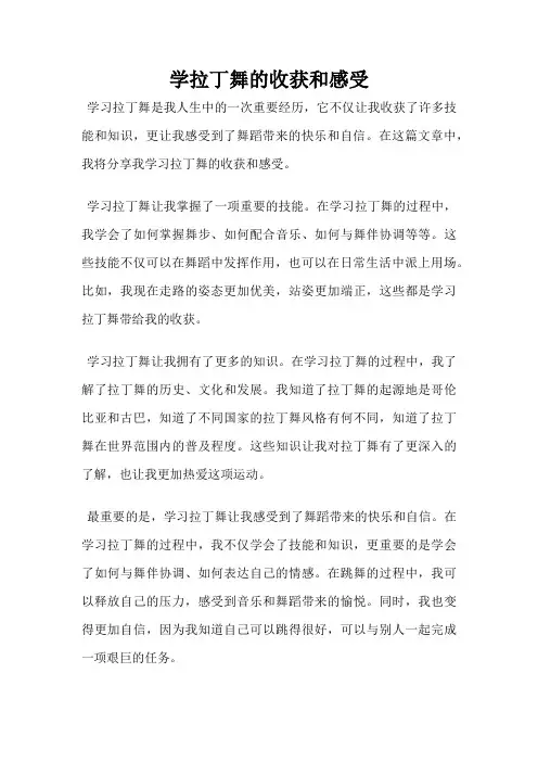 学拉丁舞的收获和感受