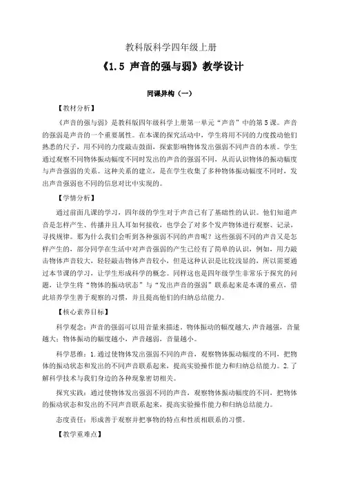 教科版科学四年级上册1.5 声音的强与弱 教学设计(同课异构公开课教案2篇)