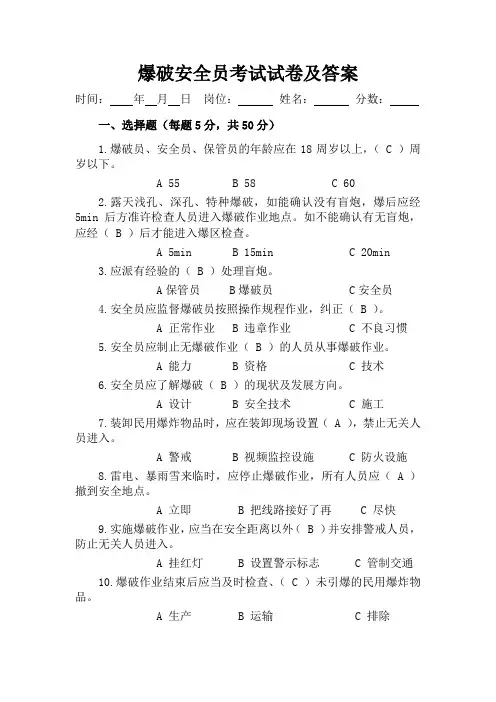 爆破安全员考试试卷及答案 (露天矿山)01