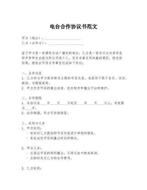 电台合作协议书范文