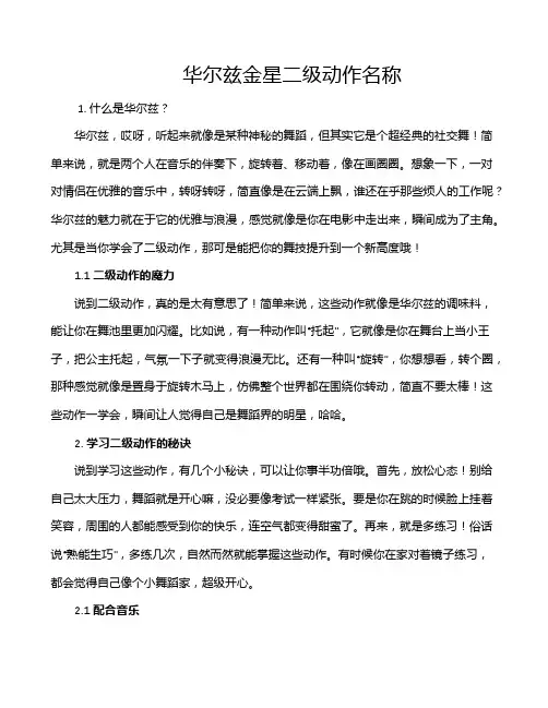 华尔兹金星二级动作名称