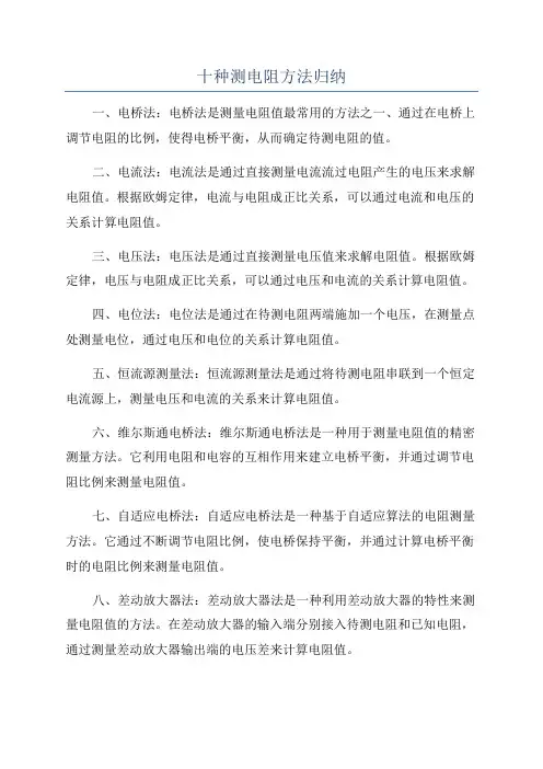 十种测电阻方法归纳