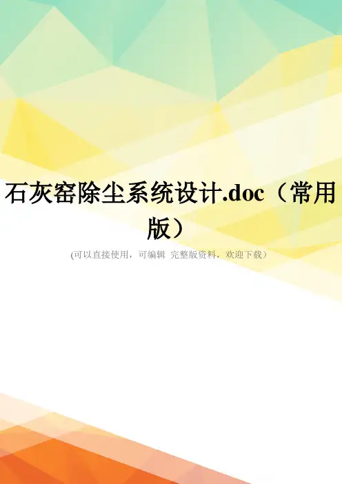 石灰窑除尘系统设计.doc(常用版)