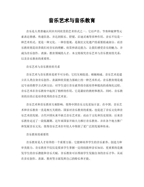 音乐艺术与音乐教育