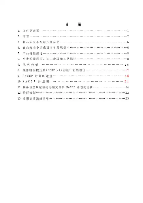 HACCP计划手册小麦粉模版