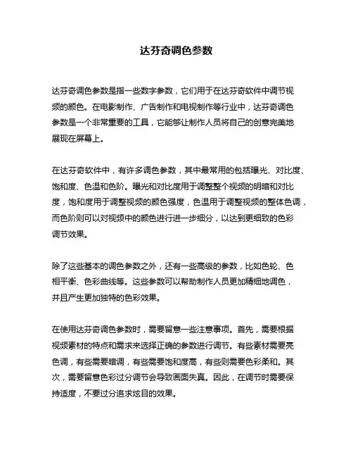 达芬奇调色参数