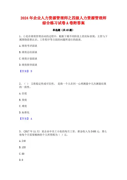 2024年企业人力资源管理师之四级人力资源管理师综合练习试卷A卷附答案