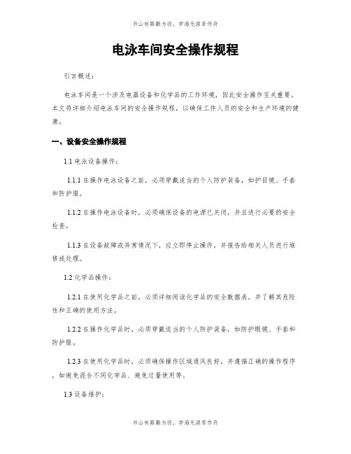 电泳车间安全操作规程