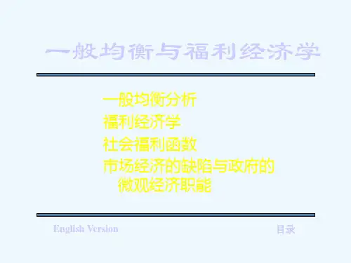 第六讲 一般均衡与帕累托最优