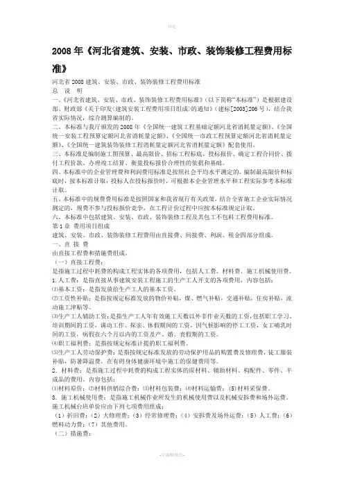 河北省建设厅关于调整年《河北省建筑、安装、市政、装饰装修工程费用标准》中规费费用标准的通知