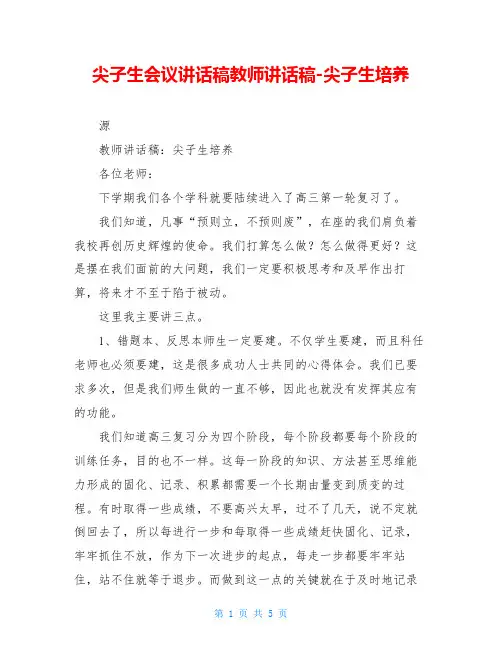 尖子生会议讲话稿教师讲话稿-尖子生培养