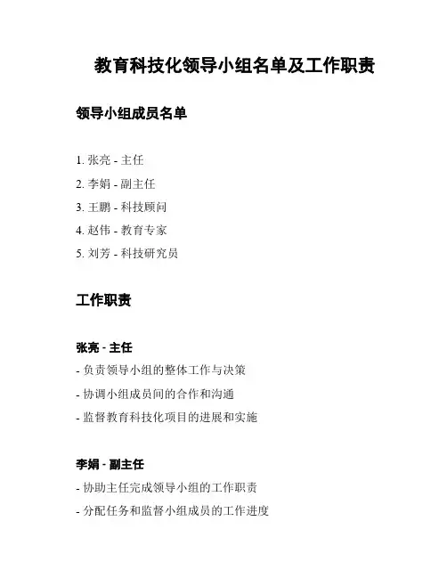 教育科技化领导小组名单及工作职责