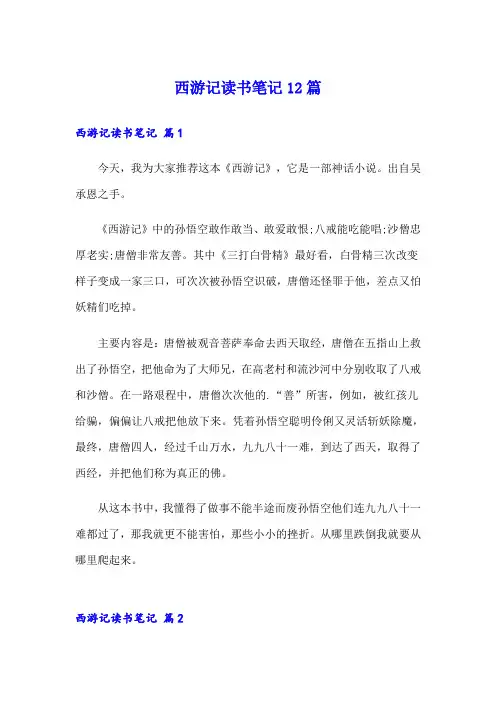 (word版)西游记读书笔记12篇