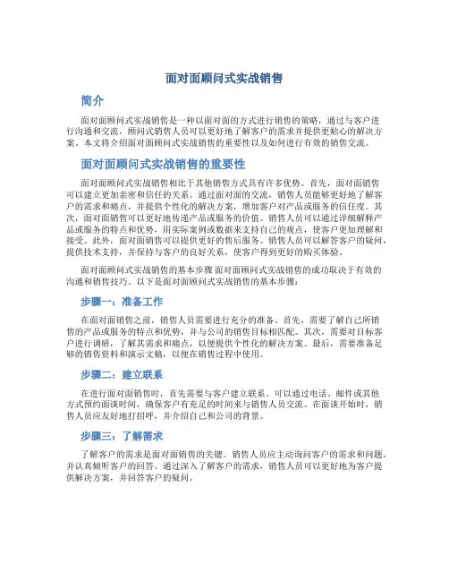 面对面顾问式实战销售