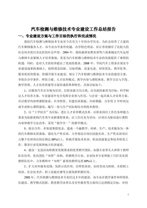 汽车检测与维修技术专业建设工作总结报告