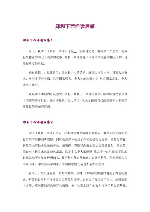 郑和下西洋读后感