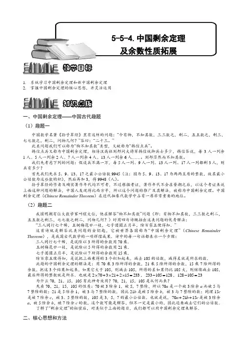 小学奥数教程之-中国剩余定理 及余数性质拓展 （含答案）