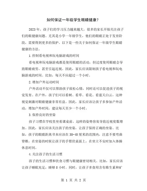 如何保证一年级学生眼睛健康？