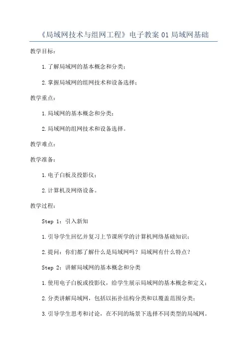 《局域网技术与组网工程》电子教案01局域网基础