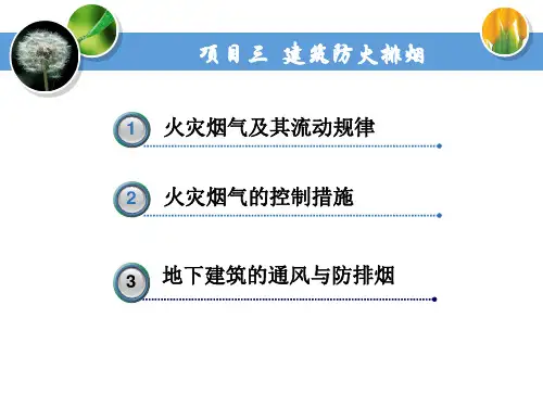 3建筑防火排烟城市轨道交通通风与空调系统高等教育经典课件无师自通从零开始