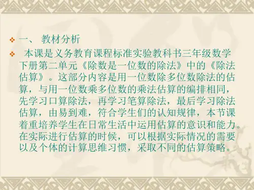 除法估算说课稿.ppt