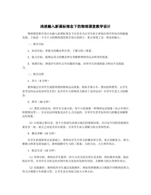 浅淡融入新课标理念下的物理课堂教学设计