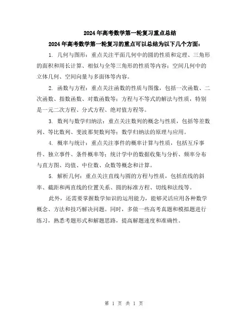 2024年高考数学第一轮复习重点总结