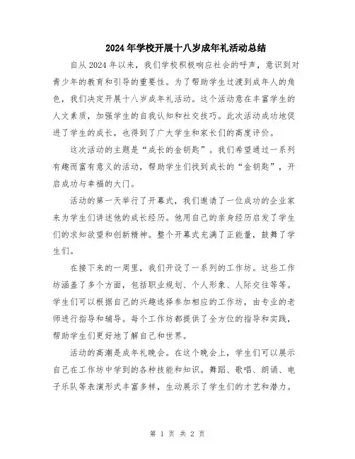2024年学校开展十八岁成年礼活动总结