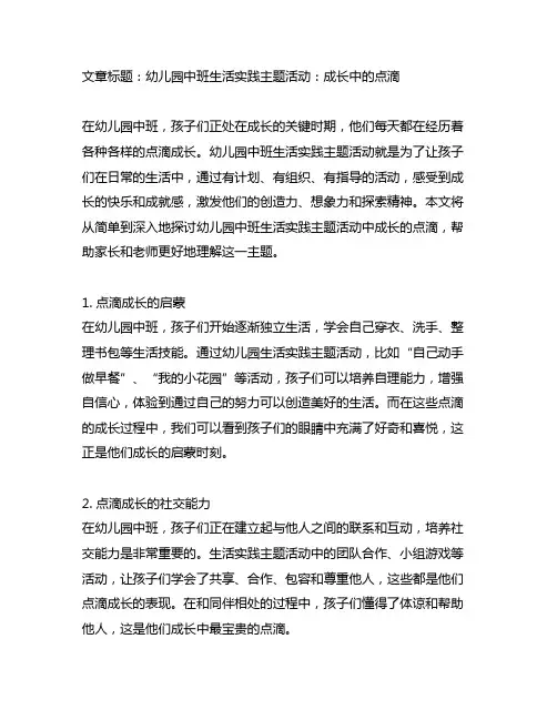 幼儿园中班生活实践主题活动：成长中的点滴
