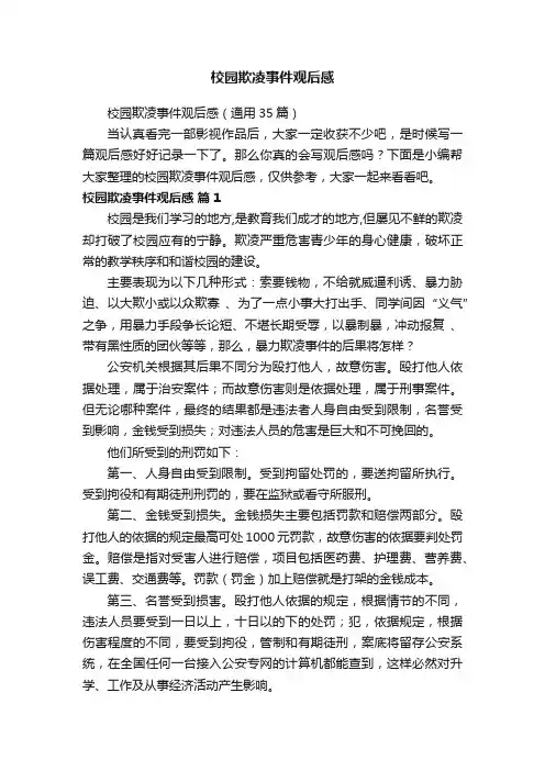 校园欺凌事件观后感（通用35篇）