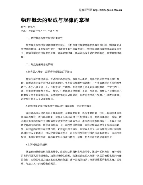 物理概念的形成与规律的掌握