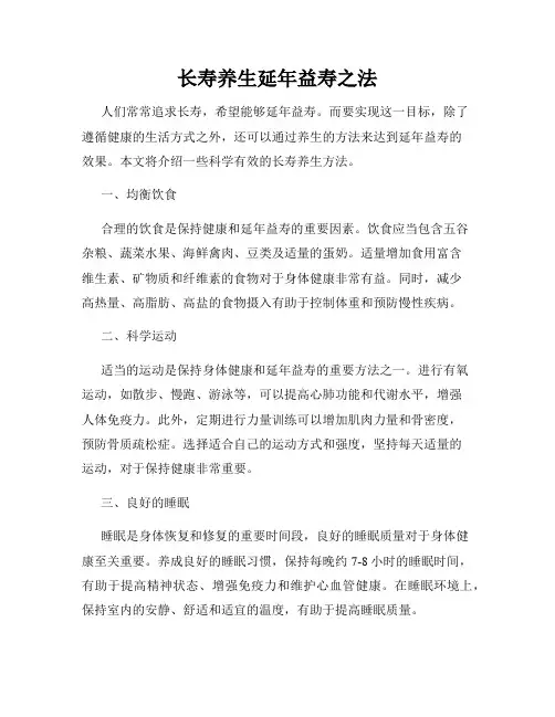 长寿养生延年益寿之法